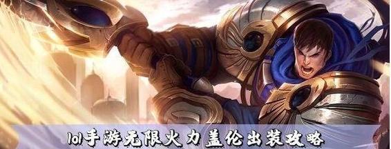 无限火力出装攻略（打造强大的生机无限火力，助你在游戏中称王称霸！）