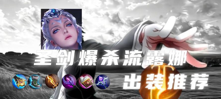 露娜最新铭文出装顺序攻略（打造霸气月之公主，露娜新赛季出装及铭文选择指南）