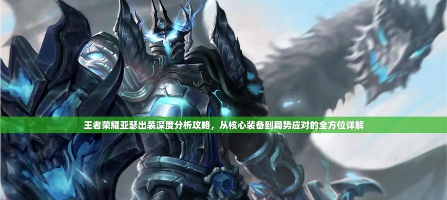 亚瑟教学打法和出装攻略（征服对手的关键——掌握亚瑟的技巧和选择合适的装备）
