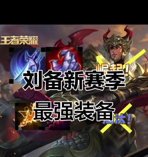 刘备破军出装攻略大全（解密刘备的必备出装，让你在游戏中无往不利！）