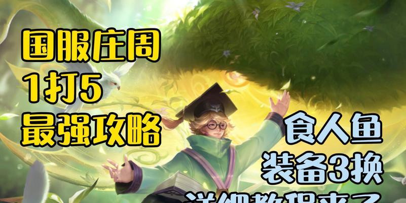 3号位大鱼出装攻略（探索适合3号位大鱼的最佳装备搭配，助你在游戏中取得胜利！）
