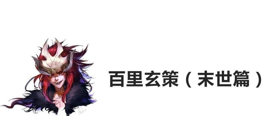 《以肉装玄策出装铭文攻略贴吧》（让你的玄策更加耐打，技能更加致命）
