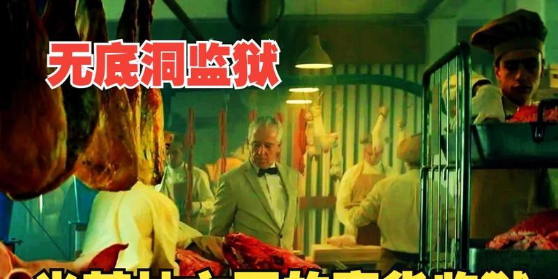 《平民炼狱监狱攻略》（探索狱中生存之道，用智慧揭开自由之门）