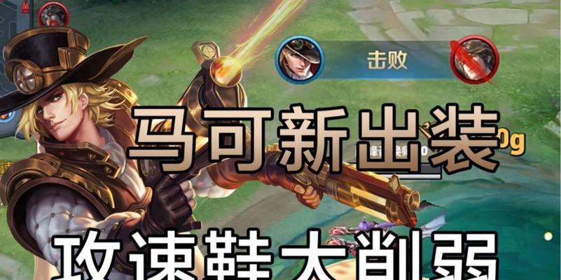 马可技能介绍与出装攻略（深入解析马可技能、合理选择出装，让你成为无敌ADC）
