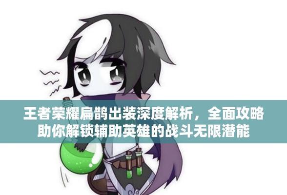 扁鹊新玩法攻略（揭秘最强扁鹊出装流派，让你成为团队的救世主）