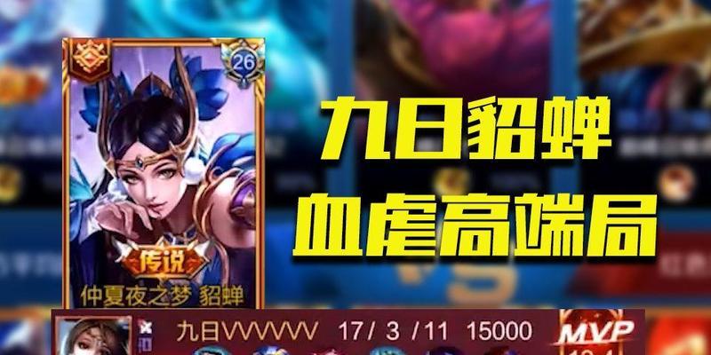 高端局貂蝉开局出装攻略（极致输出！教你如何在高端局中利用貂蝉开局取得优势）