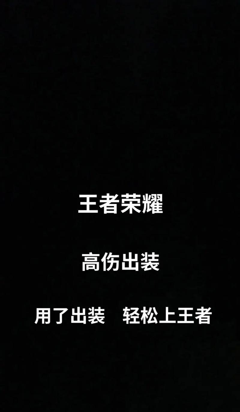 国服最强对抗铭文出装攻略（掌握关键铭文与出装策略，成为无敌王者！）