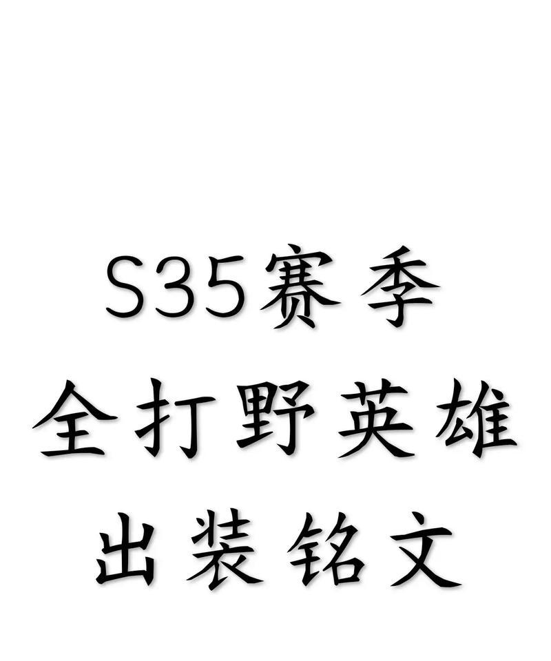 《亚瑟打野最强出装攻略》（揭秘亚瑟打野出装的胜利密码，助你无往不胜！）