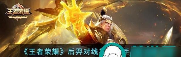王者荣耀后羿出装攻略（后羿出装攻略推荐，王者荣耀最强ADC的选择）