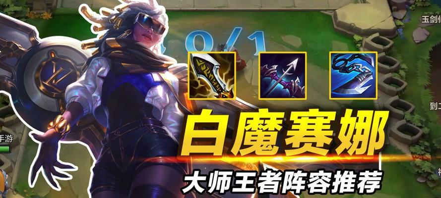 赛娜电脑版出装攻略（霸气加持，玩转赛场，英雄联盟）