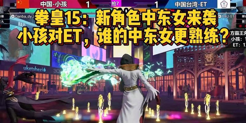 拳皇15（让你在拳皇15的战斗中所向披靡的装备选择秘诀！）