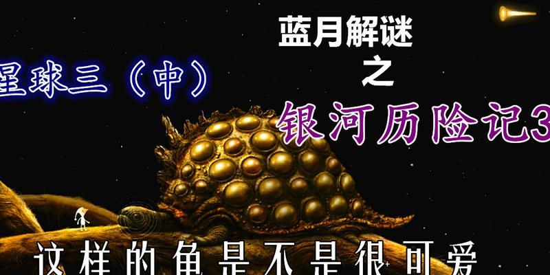 银河历险记3攻略（全面指南与技巧助你征服星际之旅）