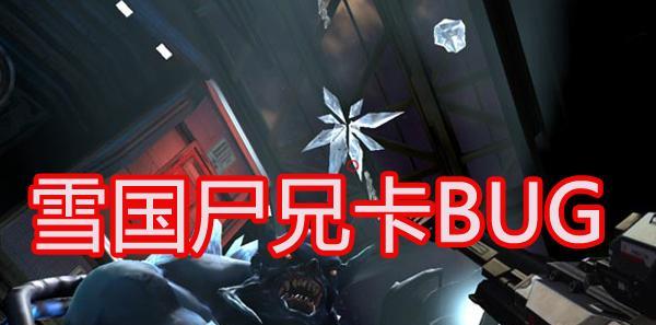 雪域迷踪尸兄攻略（挑战尸兄的冰雪世界，关键是团队合作与求生智慧）